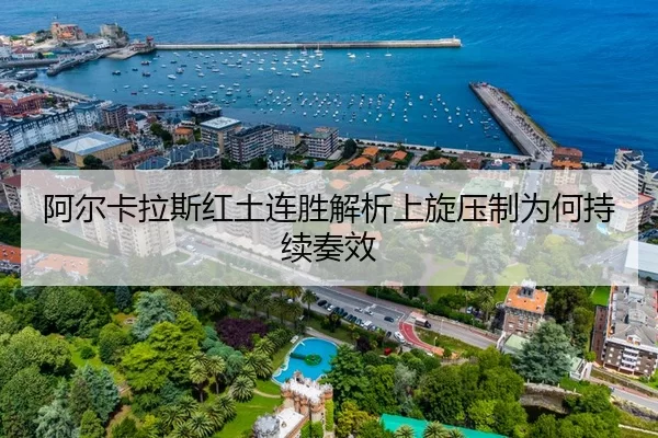 阿尔卡拉斯红土连胜解析上旋压制为何持续奏效
