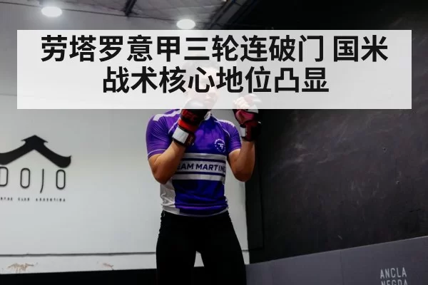 劳塔罗意甲三轮连破门 国米战术核心地位凸显