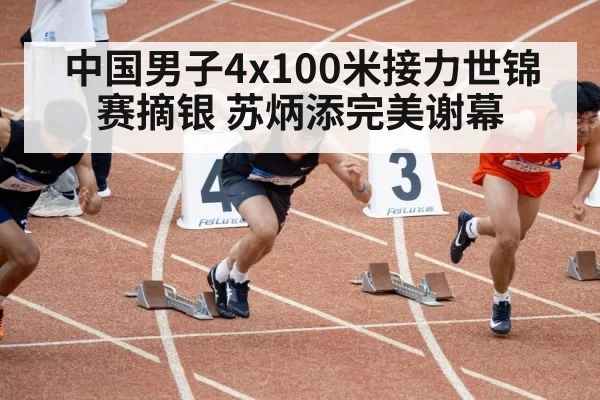 中国男子4x100米接力世锦赛摘银 苏炳添完美谢幕