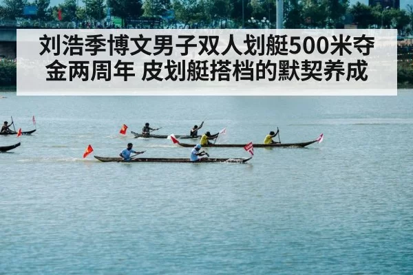 刘浩季博文男子双人划艇500米夺金两周年 皮划艇搭档的默契养成